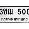 2.ป้ายทะเบียนรถ   500  ทะเบียนมงคล   3ขฌ 500  ผลรวมดี 15