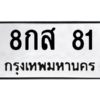 2.ป้ายทะเบียนรถ  81  ทะเบียนมงคล   8กส 81  ถูกที่สุด