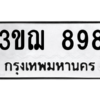 2.ป้ายทะเบียนรถ   898  ทะเบียนมงคล   3ขฌ 898  ถูกที่สุด