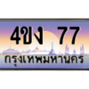 4.ป้ายทะเบียนรถ  77  เลขประมูล ทะเบียนสวย  4ขง 77  ถูกที่สุด
