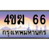 4.ป้ายทะเบียนรถ 66  เลขประมูล ทะเบียนสวย  4ขฆ 66  ถูกที่สุด