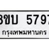 รับจัดหาทะเบียน 5797 หมวดใหม่ 8ขบ 5797 ทะเบียนมงคล ผลรวมดี 40 - BB1002-8ขบ