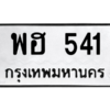6.ป้ายทะเบียนรถ   541  ทะเบียนมงคล   พฮ 541  ผลรวมดี 23