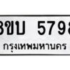 รับจัดหาทะเบียน 5798 หมวดใหม่ 8ขบ 5798 ทะเบียนมงคล ผลรวมดี 41 - BB1002-8ขบ