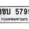 รับจัดหาทะเบียน 5799 หมวดใหม่ 8ขบ 5799 ทะเบียนมงคล ผลรวมดี 42  - BB1002-8ขบ