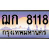 น.4.ป้ายทะเบียนรถ  8118  เลขประมูล ทะเบียนสวย  ฌก 8118 ผลรวมดี 24 ถูกที่สุด
