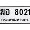 1.ป้ายทะเบียนรถ  8021  ทะเบียนมงคล   ฆอ 8021  จากกรมขนส่ง
