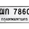 1.ป้ายทะเบียนรถ  7860  ทะเบียนมงคล   ฌก 7860  จากกรมขนส่ง