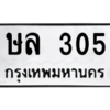 1.ป้ายทะเบียนรถ   305  ทะเบียนมงคล   ษล 305  จากกรมขนส่ง