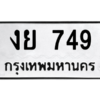 1.ป้ายทะเบียนรถ 749  ทะเบียนมงคล   งย 749  จากกรมขนส่ง