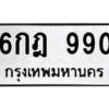 1.ป้ายทะเบียนรถ   990  ทะเบียนมงคล   6กฎ 990  จากกรมขนส่ง