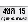 1.ป้ายทะเบียนรถ  15  ทะเบียนมงคล   4ขศ 15 ผลรวมดี 19