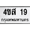1.ป้ายทะเบียนรถ   19  ทะเบียนมงคล   4ขส 19  ผลรวมดี 23