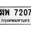 1.ป้ายทะเบียนรถ   7207  ทะเบียนมงคล   ฆพ 7207  จากกรมขนส่ง