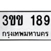 1.ป้ายทะเบียนรถ   189  ทะเบียนมงคล   3ขข 189 ถูกที่สุด