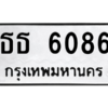 1.ป้ายทะเบียนรถ 6086  ทะเบียนมงคล   ธธ 6086  จากกรมขนส่ง