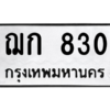1.ป้ายทะเบียนรถ   830  ทะเบียนมงคล   ฌก 830  จากกรมขนส่ง