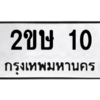 1.ป้ายทะเบียนรถ  10  ทะเบียนมงคล   2ขษ 10  ผลรวมดี 9