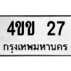 1.ป้ายทะเบียนรถ   27  ทะเบียนมงคล   4ขข 27  จากกรมขนส่ง