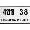 1.ป้ายทะเบียนรถ   38  ทะเบียนมงคล   4ขข 38  ผลรวมดี 19