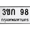 1.ป้ายทะเบียนรถ  98  ทะเบียนมงคล   3ขก 98  ผลรวมดี 23 ถูกที่สุด