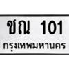 1.ป้ายทะเบียนรถ   101  ทะเบียนมงคล   ชณ 101 ผลรวมดี 9 ถูกที่สุด