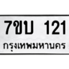 1.ป้ายทะเบียนรถ  121  ทะเบียนมงคล   7ขบ 121  ผลรวมดี 15  ถูกที่สุด