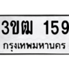 1.ป้ายทะเบียนรถ  159  ทะเบียนมงคล   3ขฒ 159  ผลรวมดี 23