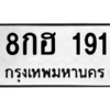 1.ป้ายทะเบียนรถ  191  ทะเบียนมงคล   8กฮ 191  ถูกที่สุด