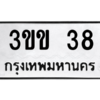 1.ป้ายทะเบียนรถ  38  ทะเบียนมงคล   3ขข 38  จากกรมขนส่ง
