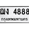น.ป้ายทะเบียนรถ  4888  ทะเบียนมงคล   ฌง 4888  จากกรมขนส่ง