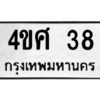 1.ป้ายทะเบียนรถ  38  ทะเบียนมงคล   4ขศ 38  ผลรวมดี 24