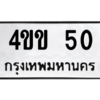 1.ป้ายทะเบียนรถ   50  ทะเบียนมงคล   4ขข 50  จากกรมขนส่ง