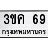 1.ป้ายทะเบียนรถ   69  ทะเบียนมงคล   3ขค 69  ผลรวมดี 24