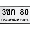 1.ป้ายทะเบียนรถ   80  ทะเบียนมงคล   3ขก 80  ผลรวมดี 14