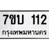 1.ป้ายทะเบียนรถ 112  ทะเบียนมงคล   7ขบ 112  ผลรวมดี 15 ถูกที่สุด