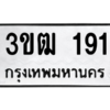 1.ป้ายทะเบียนรถ  191  ทะเบียนมงคล   3ขฒ 191  ผลรวมดี 19 ถูกที่สุด