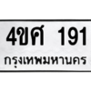1.ป้ายทะเบียนรถ  191  ทะเบียนมงคล   4ขศ 191 ผลรวมดี 24 ถูกที่สุด