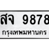 45.ป้ายทะเบียนรถ  9878 ทะเบียนมงคล  สจ 9878 ผลรวมดี 45