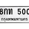 1.ป้ายทะเบียนรถ   500  ทะเบียนมงคล   8กท 500  ผลรวมดี 15 ถูกที่สุด