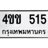 1.ป้ายทะเบียนรถ  515  ทะเบียนมงคล   4ขข 515  ผลรวมดี 19 ถูกที่สุด