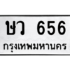 1.ป้ายทะเบียนรถ   656  ทะเบียนมงคล   ษว 656  ถูกที่สุด