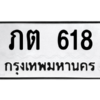 1.ป้ายทะเบียนรถ  618  ทะเบียนมงคล   ภต 618  ผลรวมดี 19 ถูกที่สุด