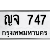 1.ป้ายทะเบียนรถ 747  ทะเบียนมงคล   ญจ 747 ถูกที่สุด