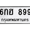 1.ป้ายทะเบียนรถ 899  ทะเบียนมงคล   6กฮ 899  ถูกที่สุด