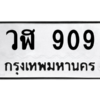 1.ป้ายทะเบียนรถ  909  ทะเบียนมงคล   วฬ 909  ถูกที่สุด