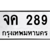 1.ป้ายทะเบียนรถ   289  ทะเบียนมงคล   จค 289  จากกรมขนส่ง