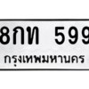 1.ป้ายทะเบียนรถ  599  ทะเบียนมงคล   8กท 599  ถูกที่สุด