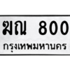 1.ป้ายทะเบียนรถ  800  ทะเบียนมงคล   ฆณ 800 ถูกที่สุด