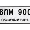 1.ป้ายทะเบียนรถ  900  ทะเบียนมงคล   8กพ 900  ถูกที่สุด
